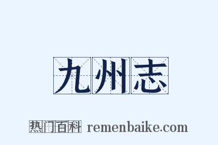 九州志是什么意思的图片